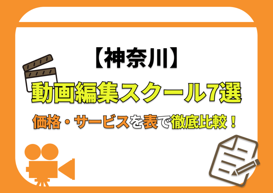 【[year]年最新】神奈川の動画編集スクール7選 | 価格・サービスを表で徹底比較！