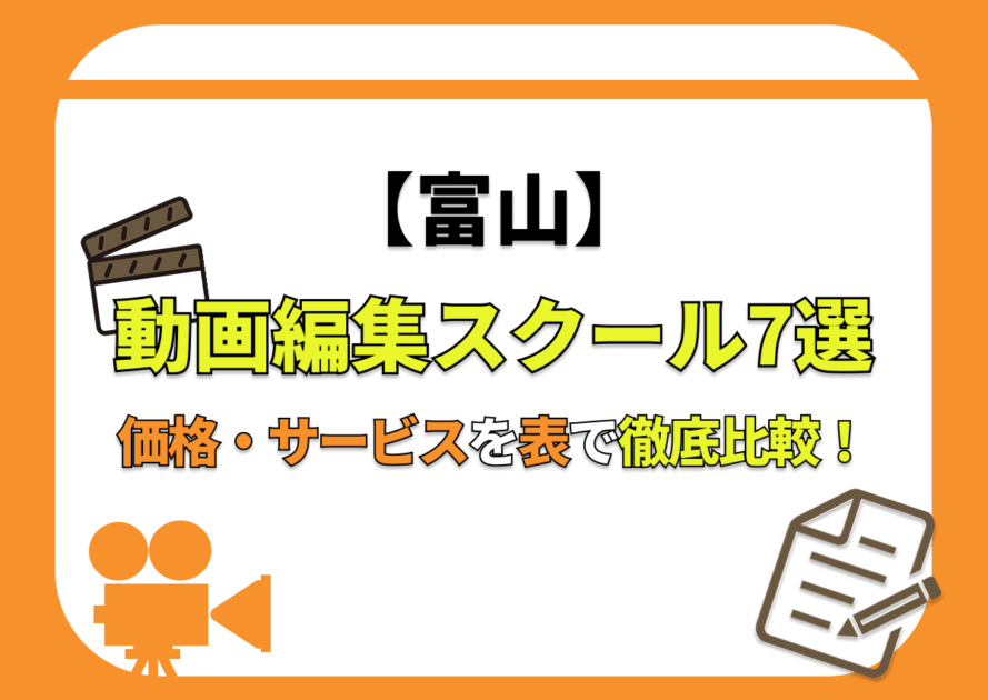 【[year]年最新】富山の動画編集スクール7選 | 価格・サービスを表で徹底比較！