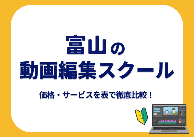 【[year]年最新】富山の動画編集スクール7選 | 価格・サービスを表で徹底比較！