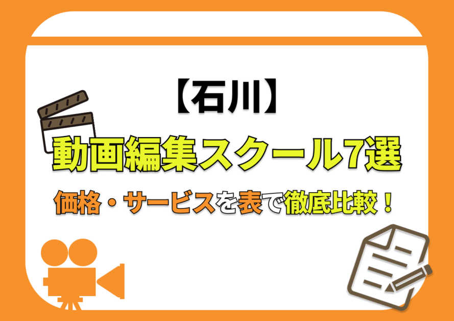 【[year]年最新】石川の動画編集スクール7選 | 価格・サービスを表で徹底比較！
