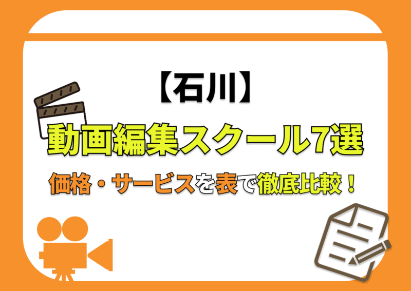 【[year]年最新】石川の動画編集スクール7選 | 価格・サービスを表で徹底比較！