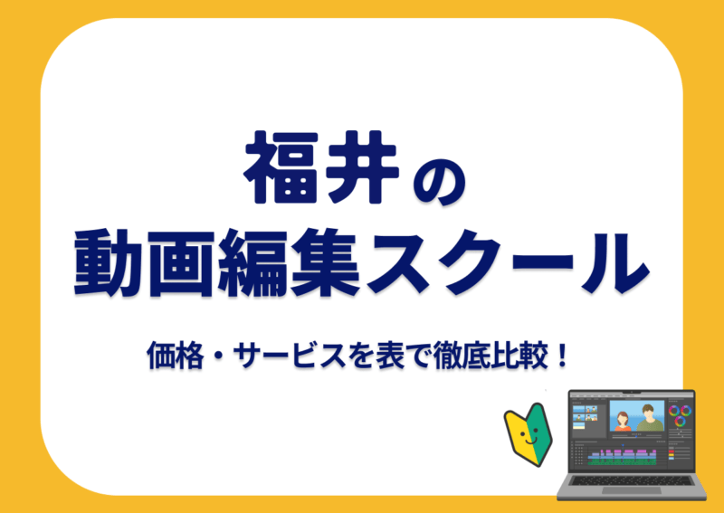 【[year]年最新】福井の動画編集スクール7選 | 価格・サービスを表で徹底比較！