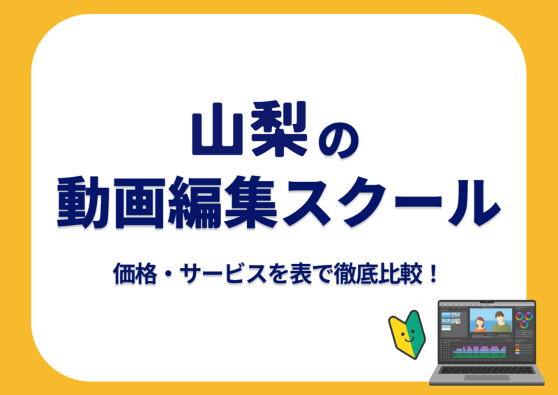【[year]年最新】山梨の動画編集スクール7選 | 価格・サービスを表で徹底比較！