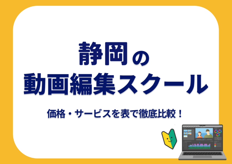 【[year]年最新】静岡の動画編集スクール7選 | 価格・サービスを表で徹底比較！