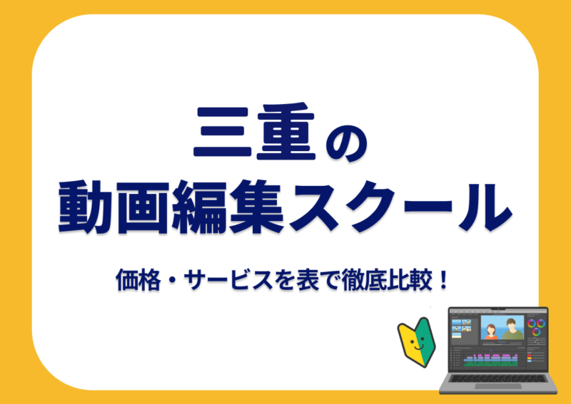 【[year]年最新】三重の動画編集スクール7選 | 価格・サービスを表で徹底比較！