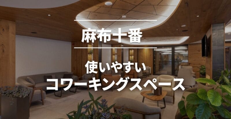 麻布十番のおすすめコワーキングスペース