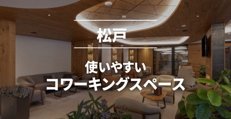 松戸のコワーキングスペースまとめ
