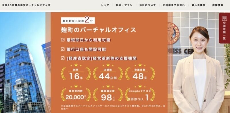 ワンストップビジネスセンター麹町店