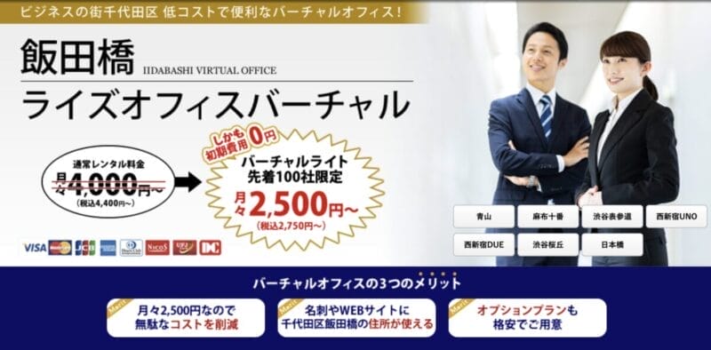 飯田橋ライズオフィスバーチャル
