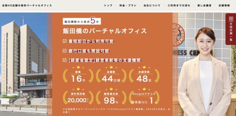 ワンストップビジネスセンター飯田橋店