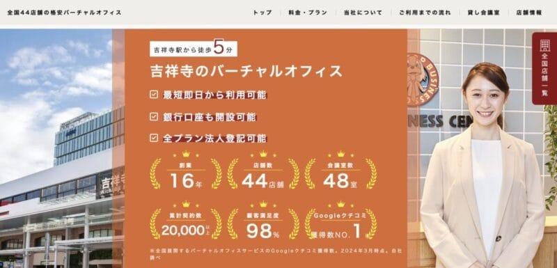 ワンストップビジネスセンター吉祥寺店