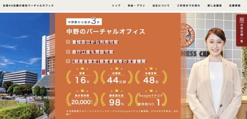 ワンストップビジネスセンター中野