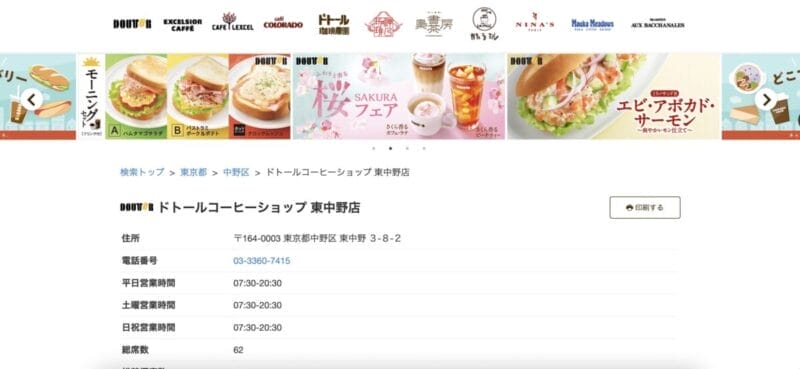 ドトールコーヒーショップ 東中野店