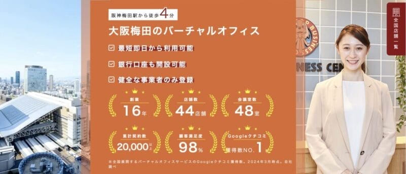 ワンストップビジネスセンター大阪梅田