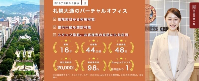 ワンストップビジネスセンター札幌大通西店