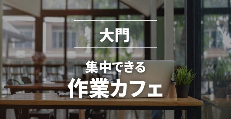 大門の作業カフェまとめ