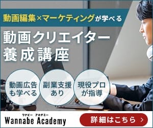 ワナビーアカデミー