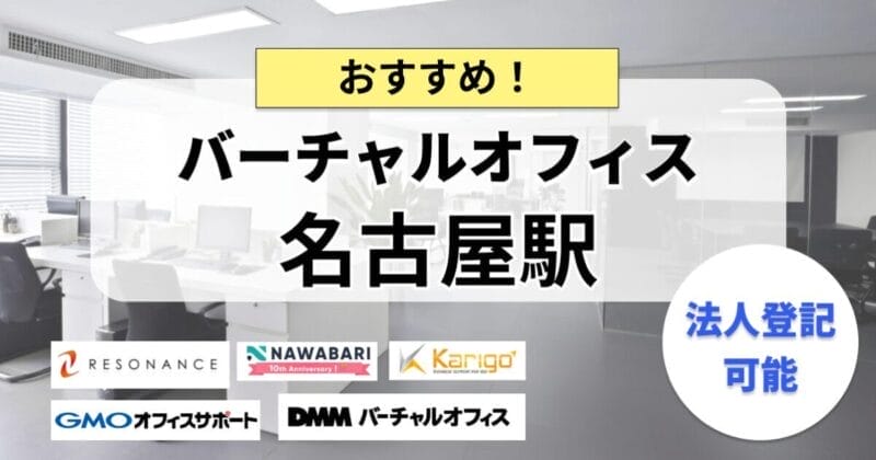 名古屋駅のバーチャルオフィスまとめ