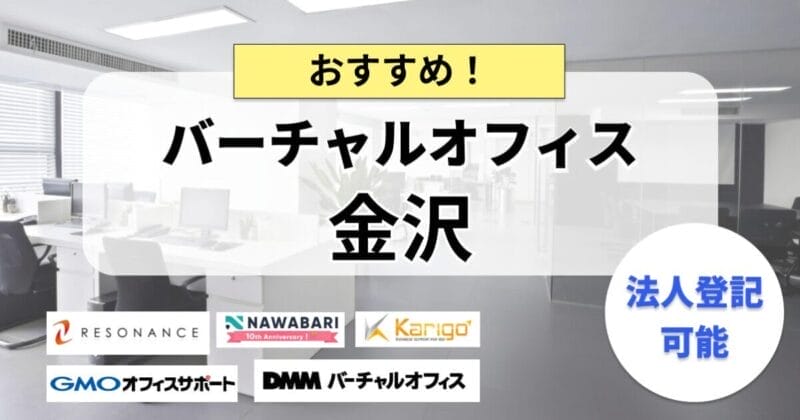 金沢のバーチャルオフィス