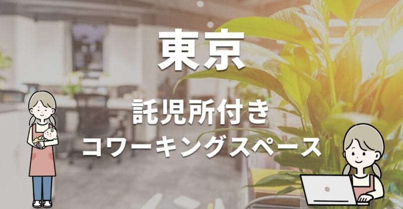 東京で託児所ありのコワーキングスペースおすすめ