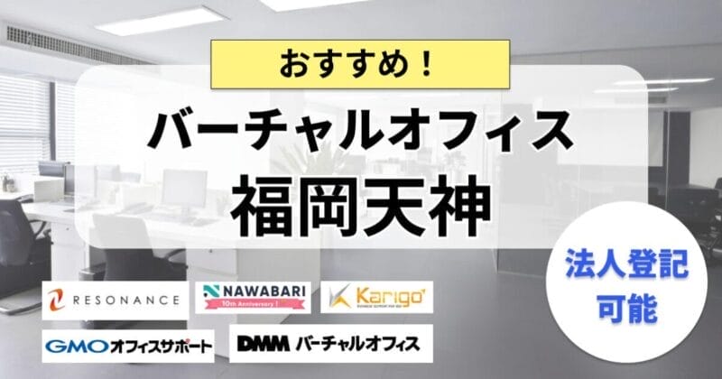 福岡天神のバーチャルオフィス