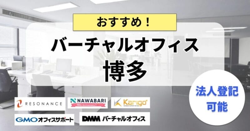博多のバーチャルオフィス