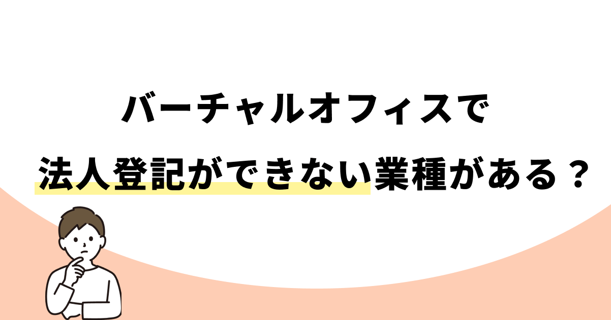 バーチャルオフィスでは法人登記ができない業種がある?