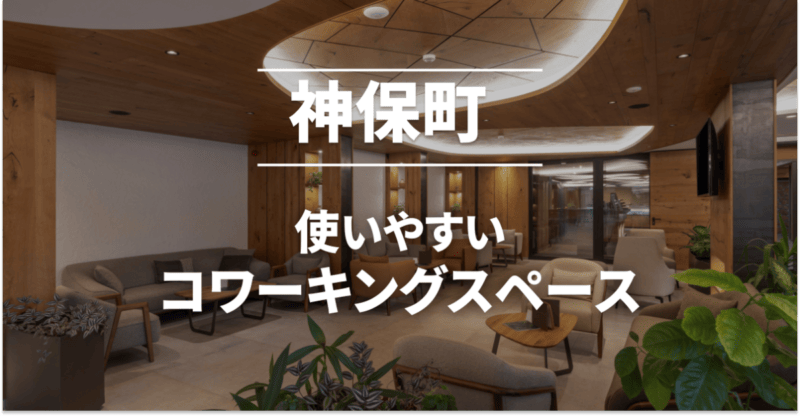 神保町のコワーキングスペースまとめ