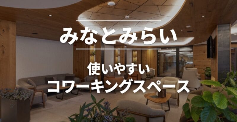 みなとみらいのコワーキングスペースまとめ