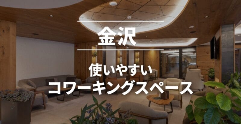 金沢のコワーキングスペースまとめ