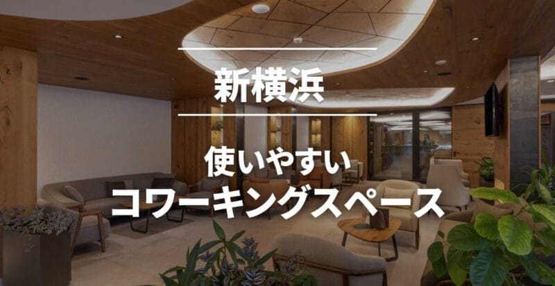 新横浜のおすすめコワーキングスペース