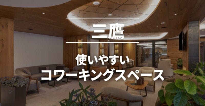 三鷹のコワーキングスペースまとめ