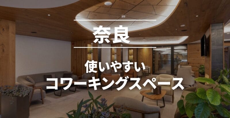 奈良のコワーキングスペースまとめ