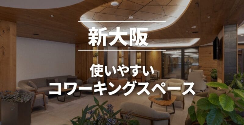 新大阪のコワーキングスペースまとめ