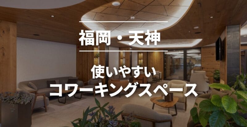 天神のコワーキングスペースまとめ