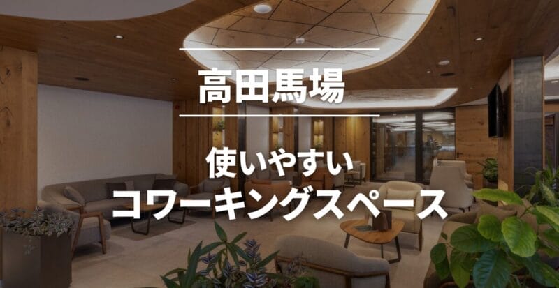 高田馬場のコワーキングスペースまとめ