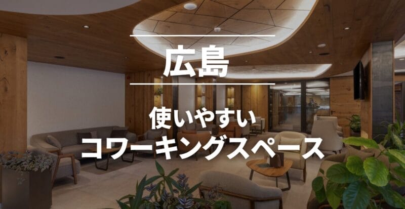 広島のコワーキングスペースまとめ