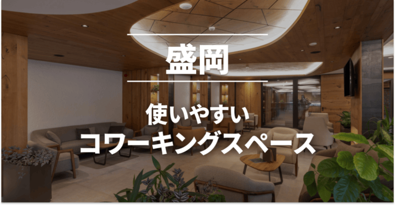 盛岡のコワーキングスペースまとめ