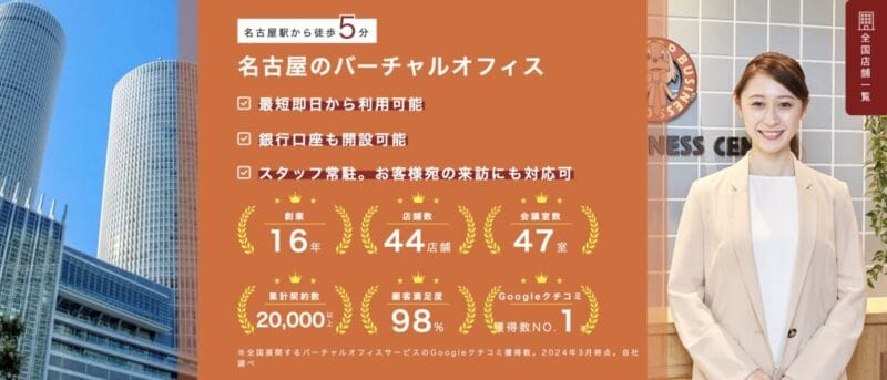 ワンストップビジネスセンター名古屋