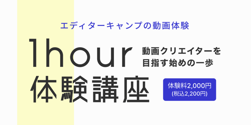 Editor Camp　1hour