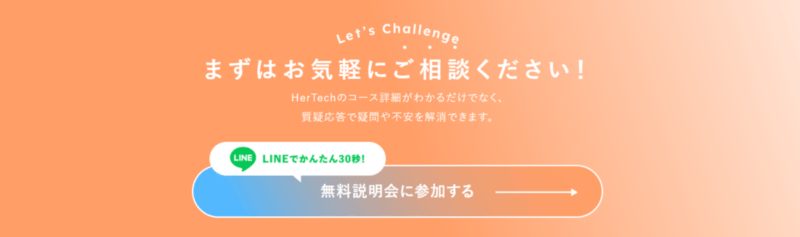 HerTech　説明会