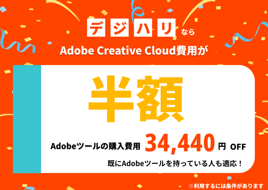 デジハリ　半額