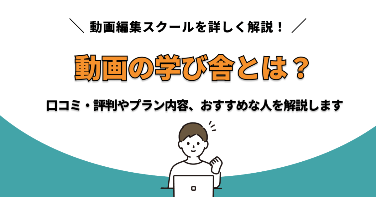 動画の学び舎　サムネ