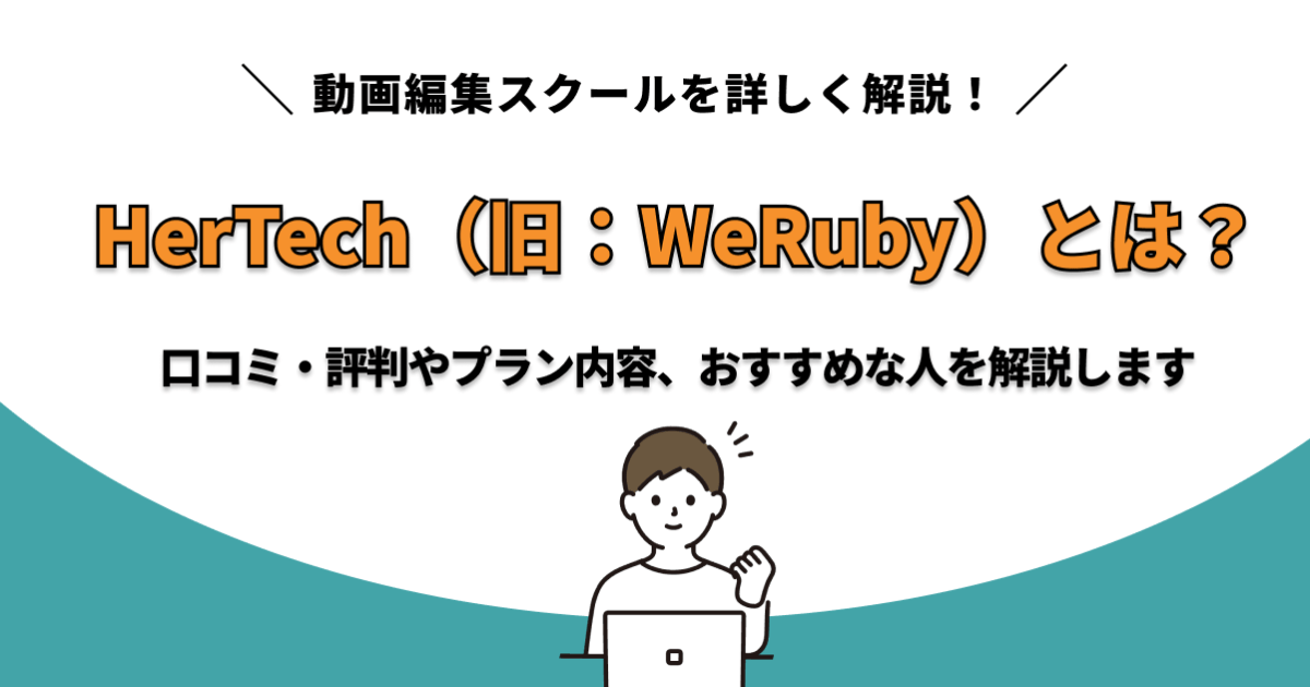 HerTech　サムネ
