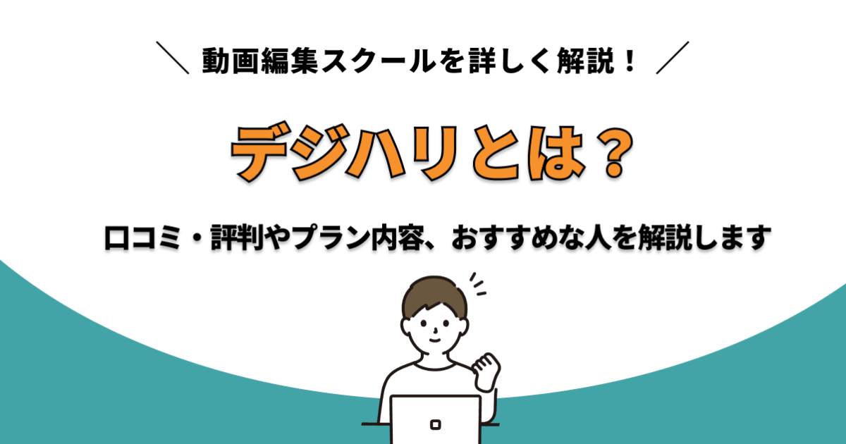 デジハリ　サムネ