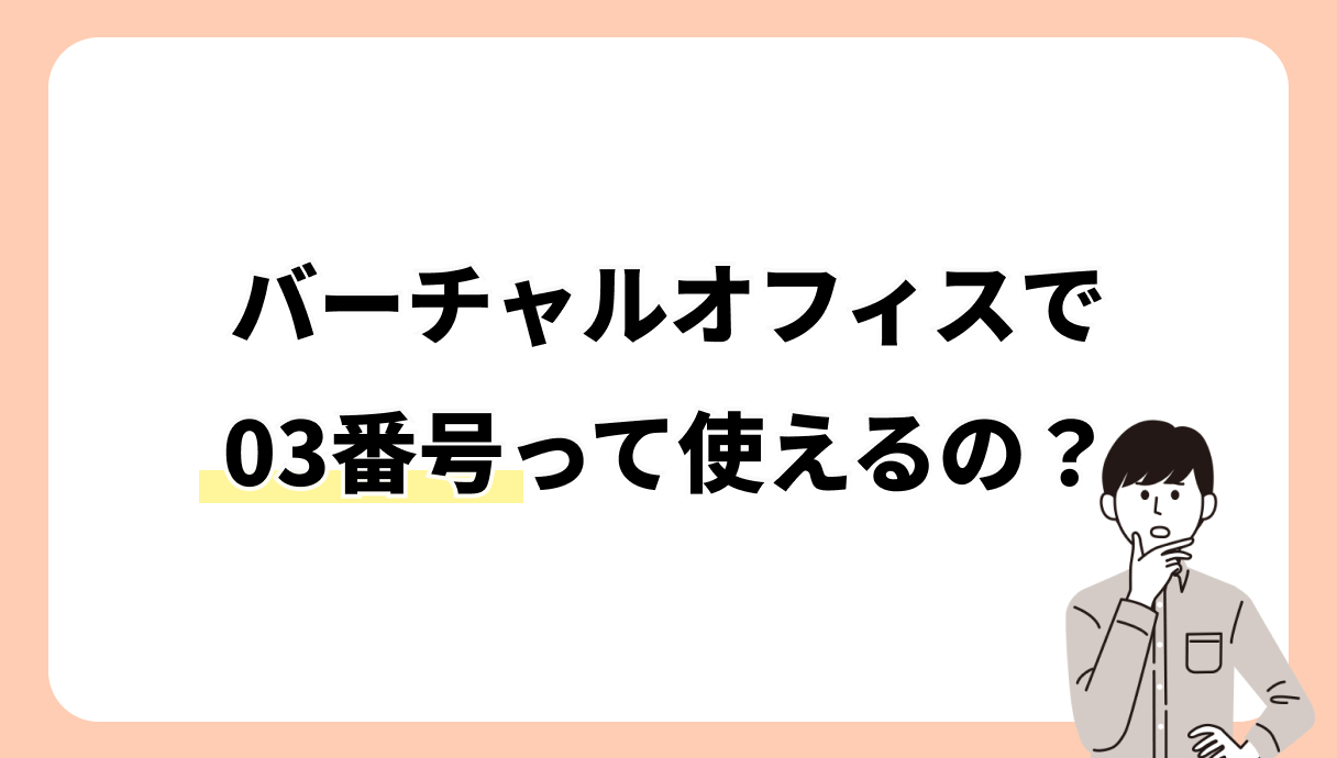 バーチャルオフィスで03番号って使える?おすすめな理由も解説!