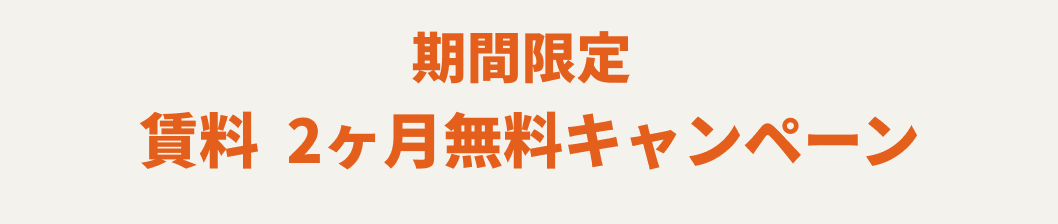 コンパスオフィス_キャンペーン