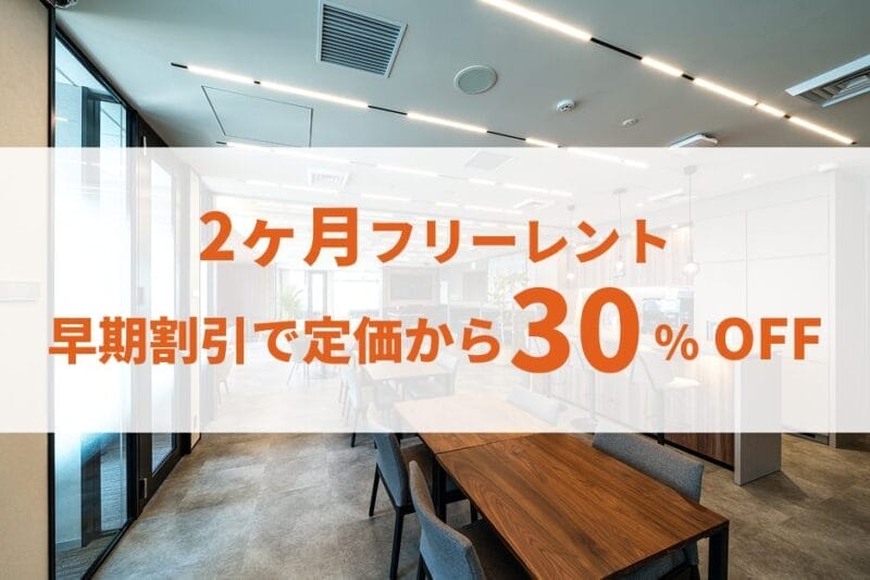 コンパスオフィス WTC annex_キャンペーン