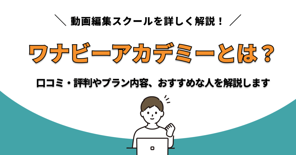 ワナビーアカデミー　改善