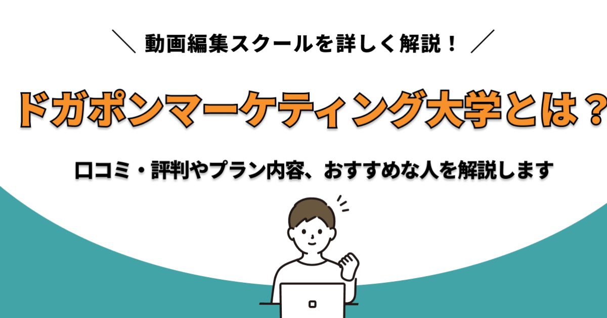 ドガポンマーケティング大学校　改善